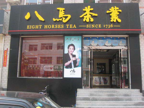帝睿装修首页 工装攻略 工装知识 中式茶叶门面店铺门头案例效果图