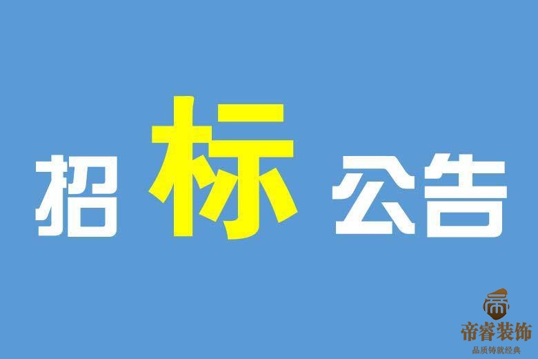 成都办公室装修招标文件范本模板