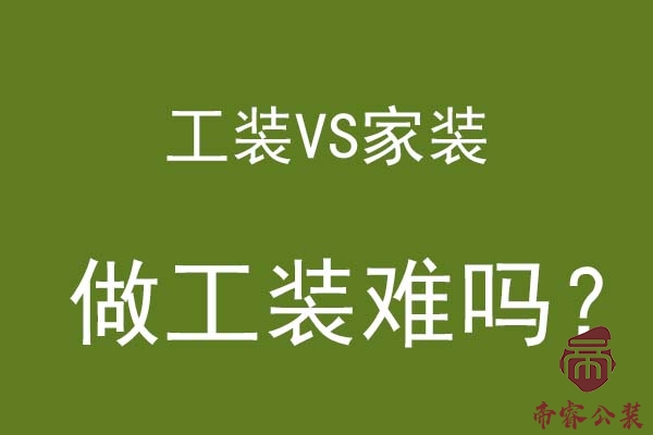 工装公司与家装公司的区别,工装装修难吗？