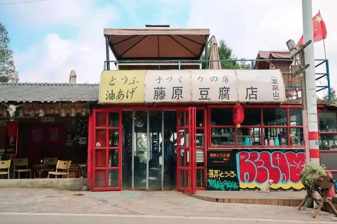 成都龙泉山藤原豆腐店装修风格火了