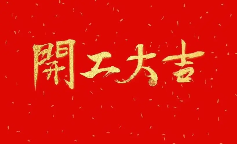 办公室装修开工大吉祝福语大全