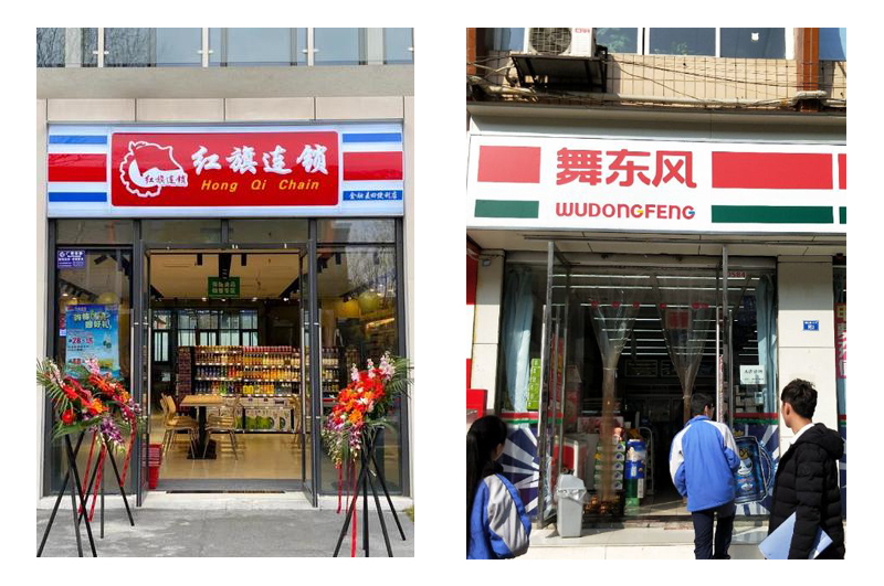 红旗连锁和舞东风超市门头装修对比