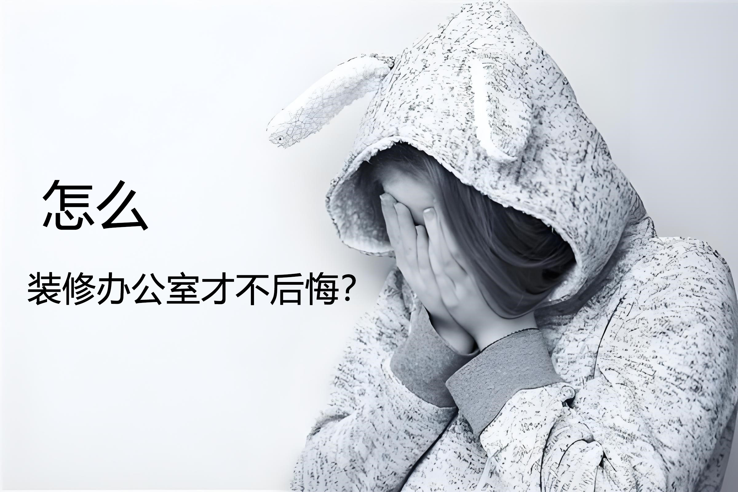 怎么装修办公室才不后悔？