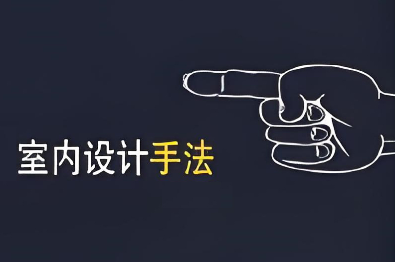 室内设计手法