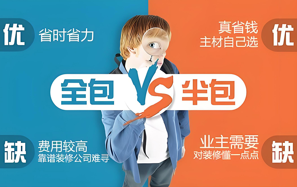 全包和半包