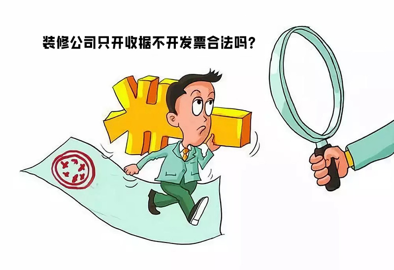 装修公司只开收据不开发票合法吗？