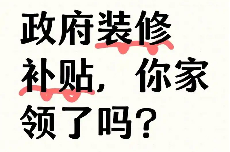 装修政府专项补贴