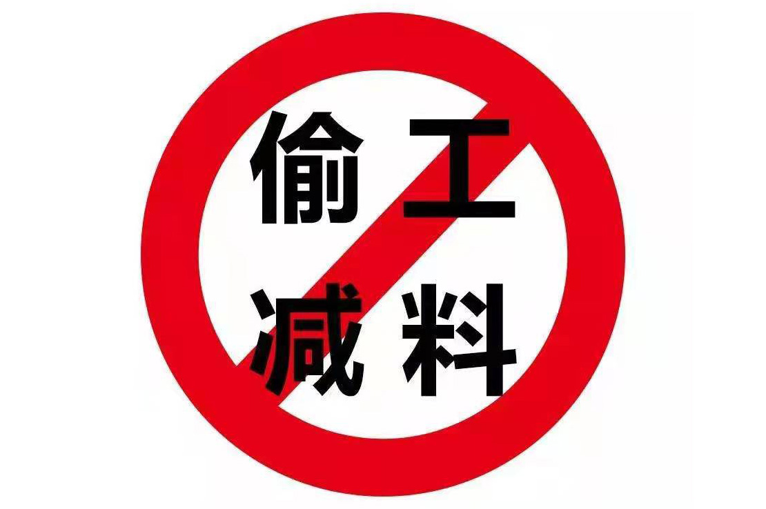 工程偷工减料