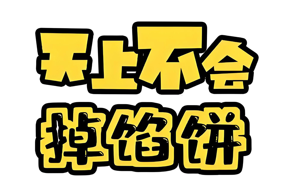 低价陷阱